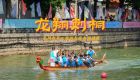 中秋佳节 闽台龙舟队在泉州笋浯溪竞渡