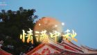 月满中秋，泉州晋江梧林古村落重现闽南民俗“烧塔仔”