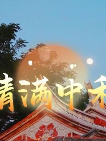 月满中秋，泉州晋江梧林古村落重现闽南民俗“烧塔仔”
