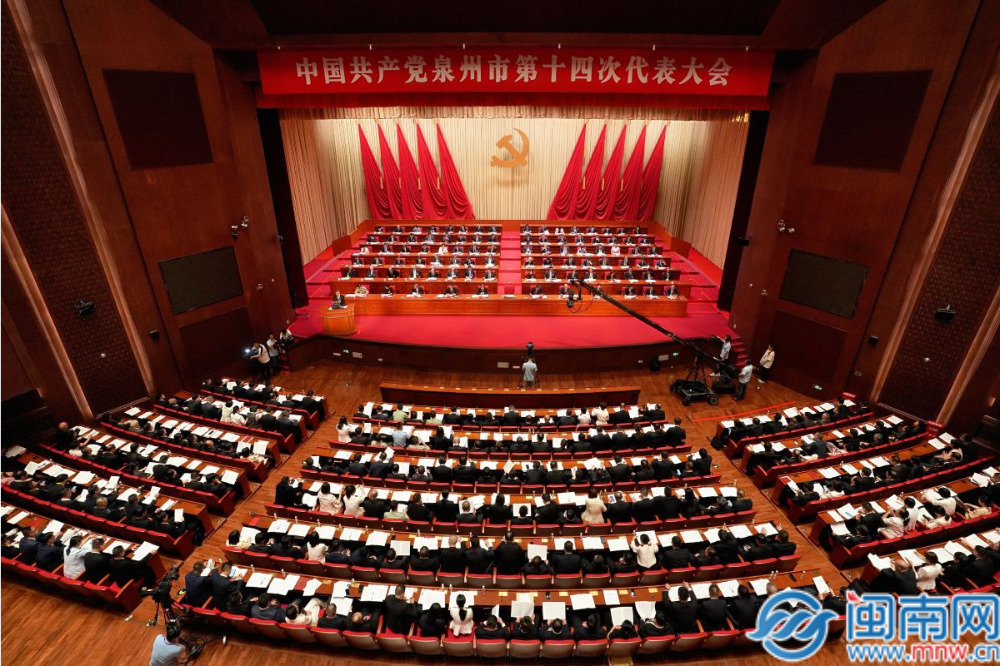 中国共产党泉州市第十四次代表大会开幕