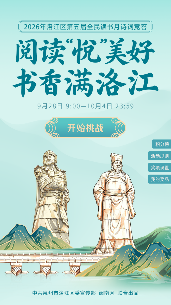 9月28日正式开启！泉州洛江区第五届全民读书月诗词竞答上线