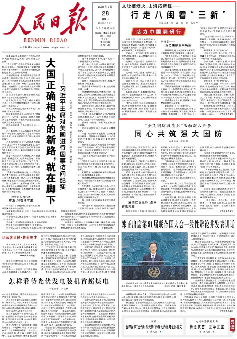 《人民日报》头版报道福建：文脉栖烟火，山海拓新程&mdash;&mdash;行走八闽看&ldquo;三新&rdquo;