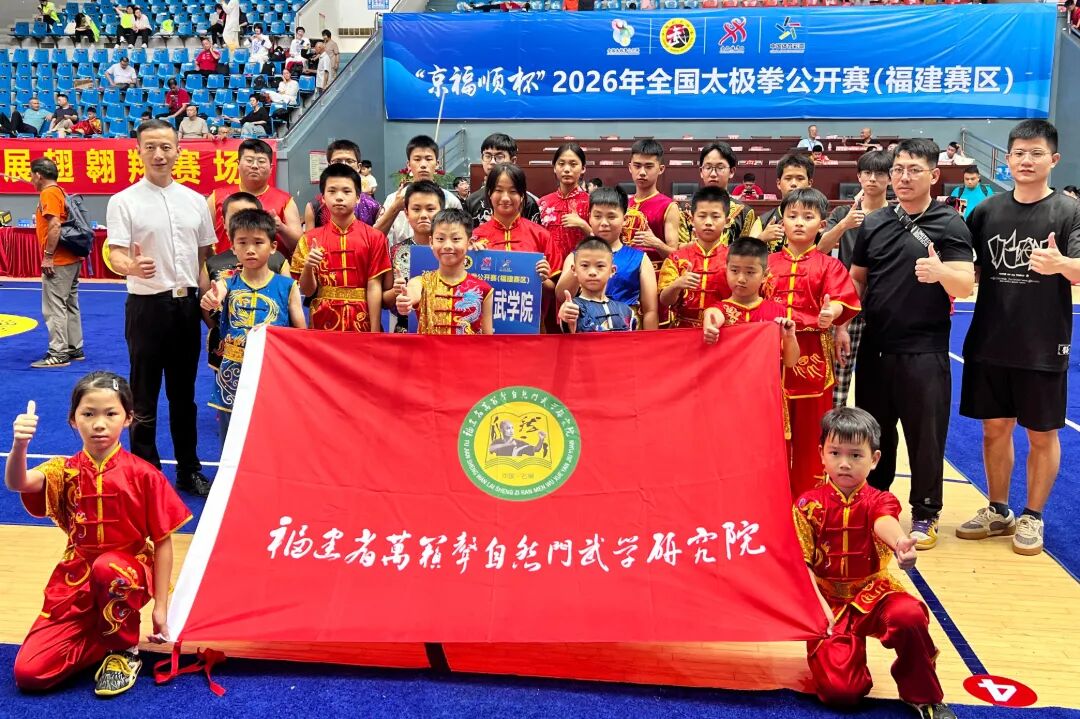 2026年全国太极拳公开赛（福建赛区）圆满落幕 万籁声自然门武学研究院斩获27金14银1铜