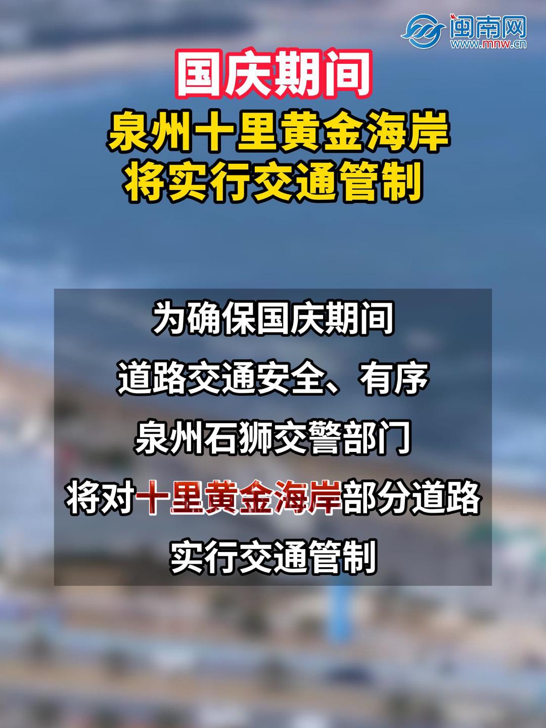 国庆期间，泉州十里黄金海岸将实行交通管制