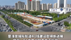 R1线建设按下“快进键” 池店站进入主体结构基坑开挖阶段