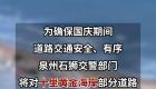 国庆期间，泉州十里黄金海岸将实行交通管制