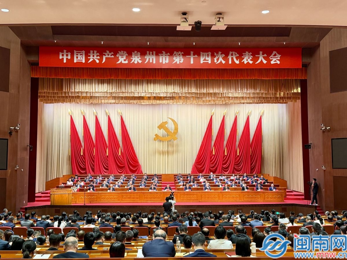 中国共产党泉州市第十四次代表大会闭幕