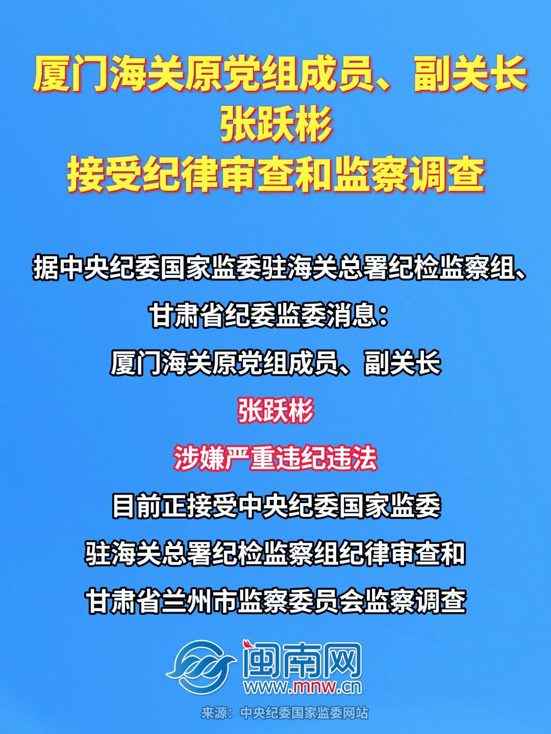 厦门海关原党组成员、副关长张跃彬接受纪律审查和监察调查