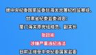 厦门海关原党组成员、副关长张跃彬接受纪律审查和监察调查
