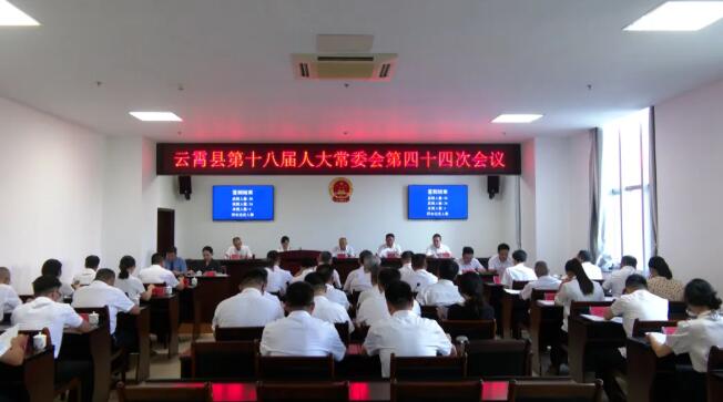 云霄县第十八届人大常委会召开第四十四次会议