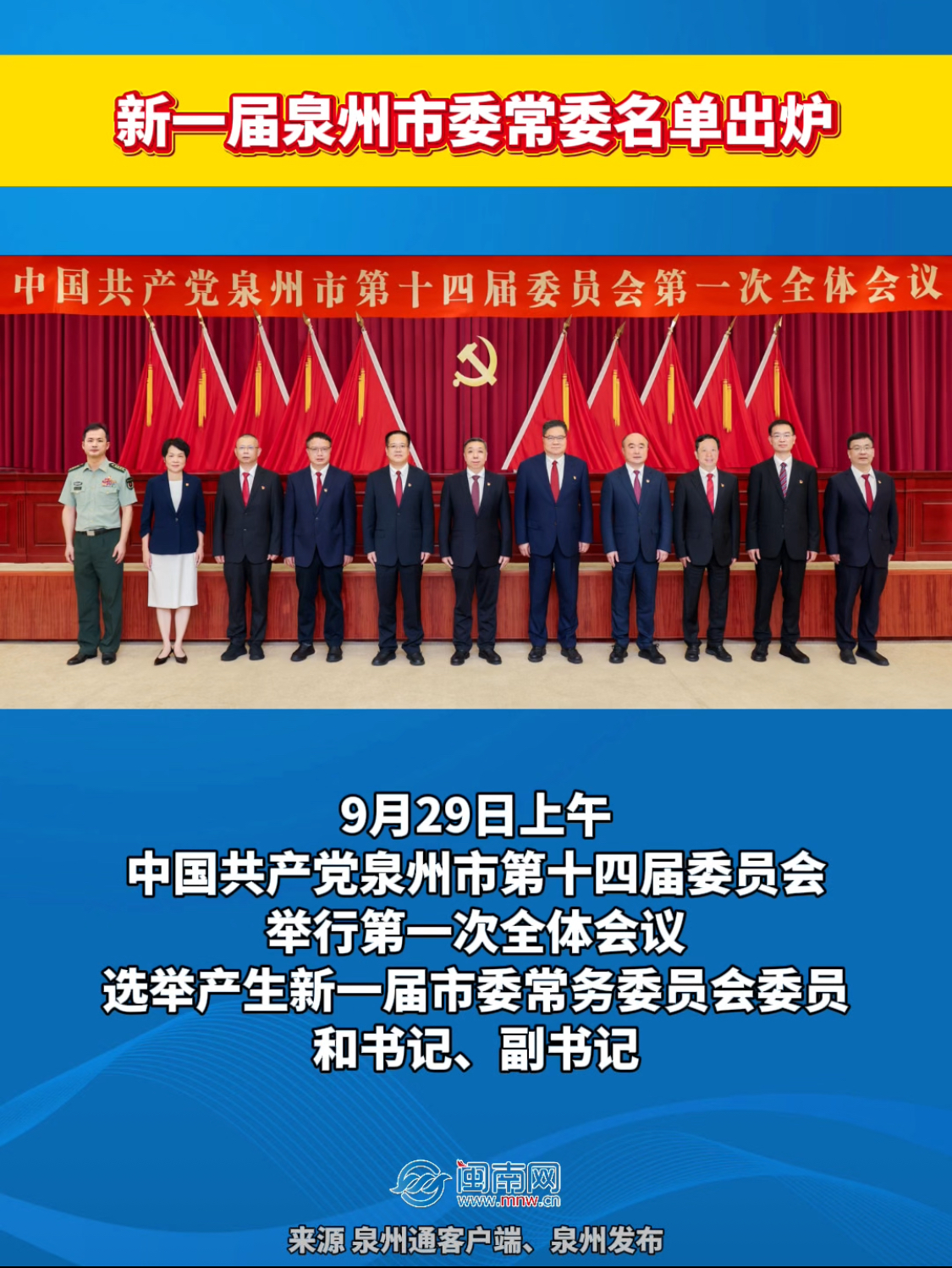 新一届泉州市委常委名单出炉