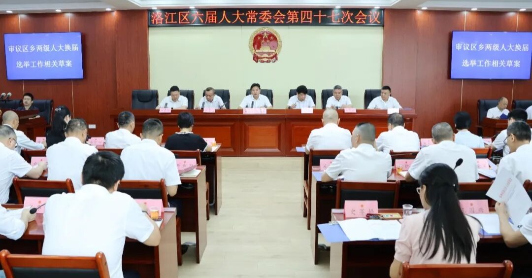 洛江区六届人大常委会第四十七次会议召开