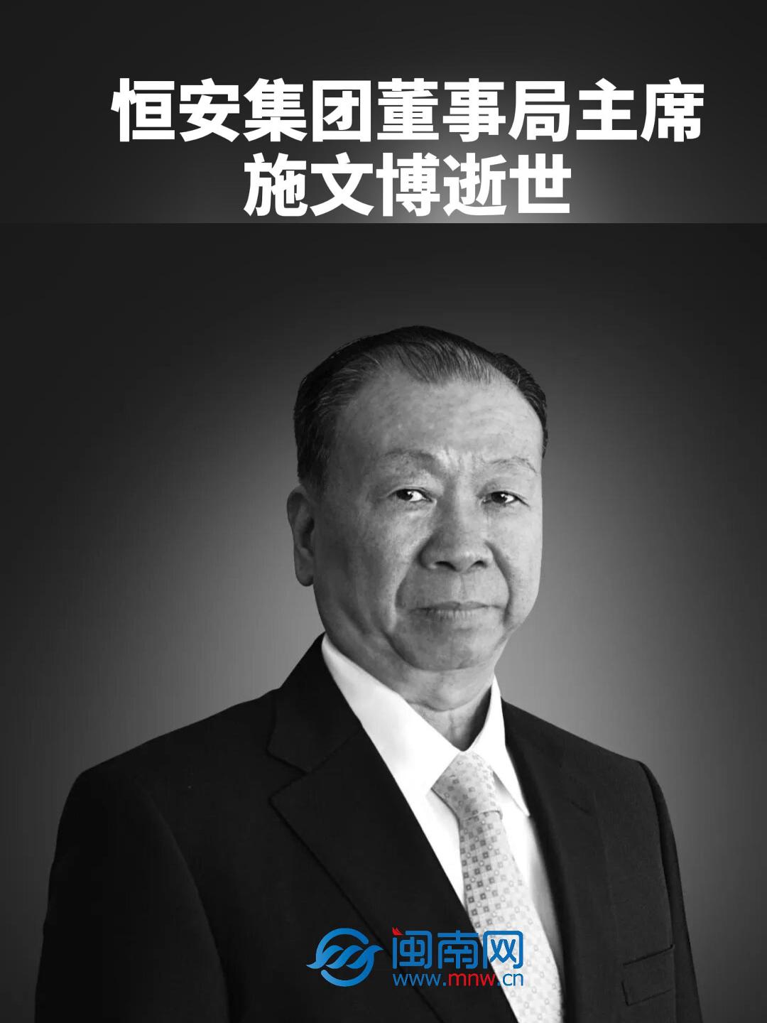 恒安集团董事局主席施文博逝世