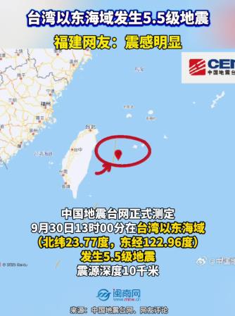 台湾以东海域发生5.5级地震！福建网友：震感明显
