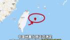 台湾以东海域发生5.5级地震！福建网友：震感明显