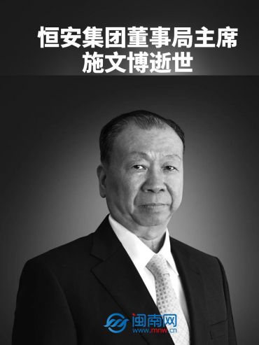 恒安集团董事局主席施文博逝世