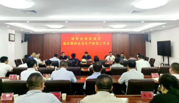 更好统筹发展和安全丨漳州台商区召开国庆期间安全生产防范工作会