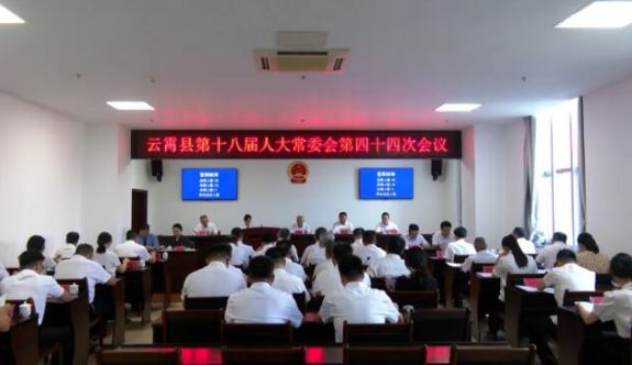 云霄县第十八届人大常委会召开第四十四次会议