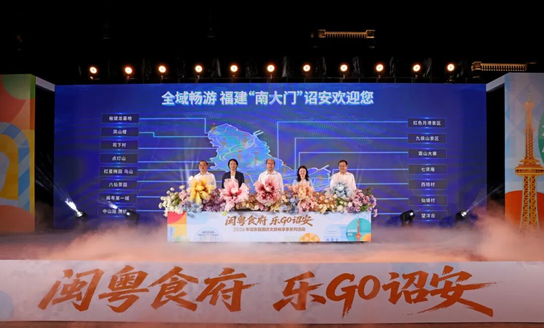 “闽粤食府 乐GO诏安”2026年诏安县国庆文旅畅享季系列活动盛大启幕