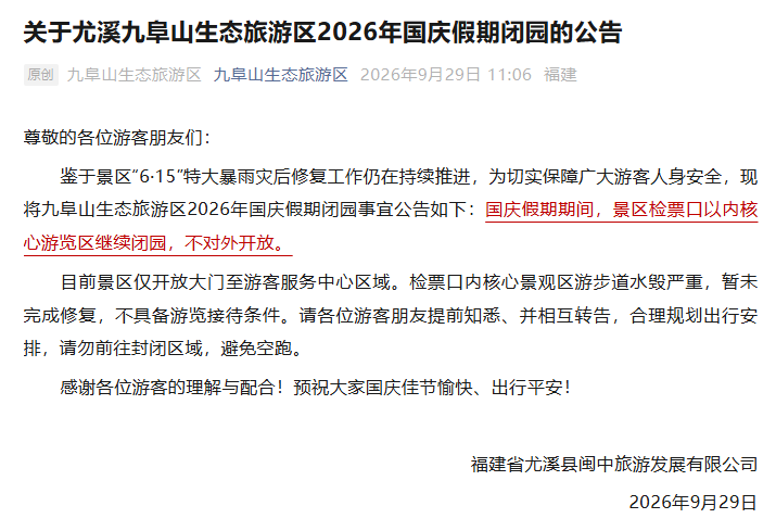 三明一景区国庆假期闭园，暂停对外开放！