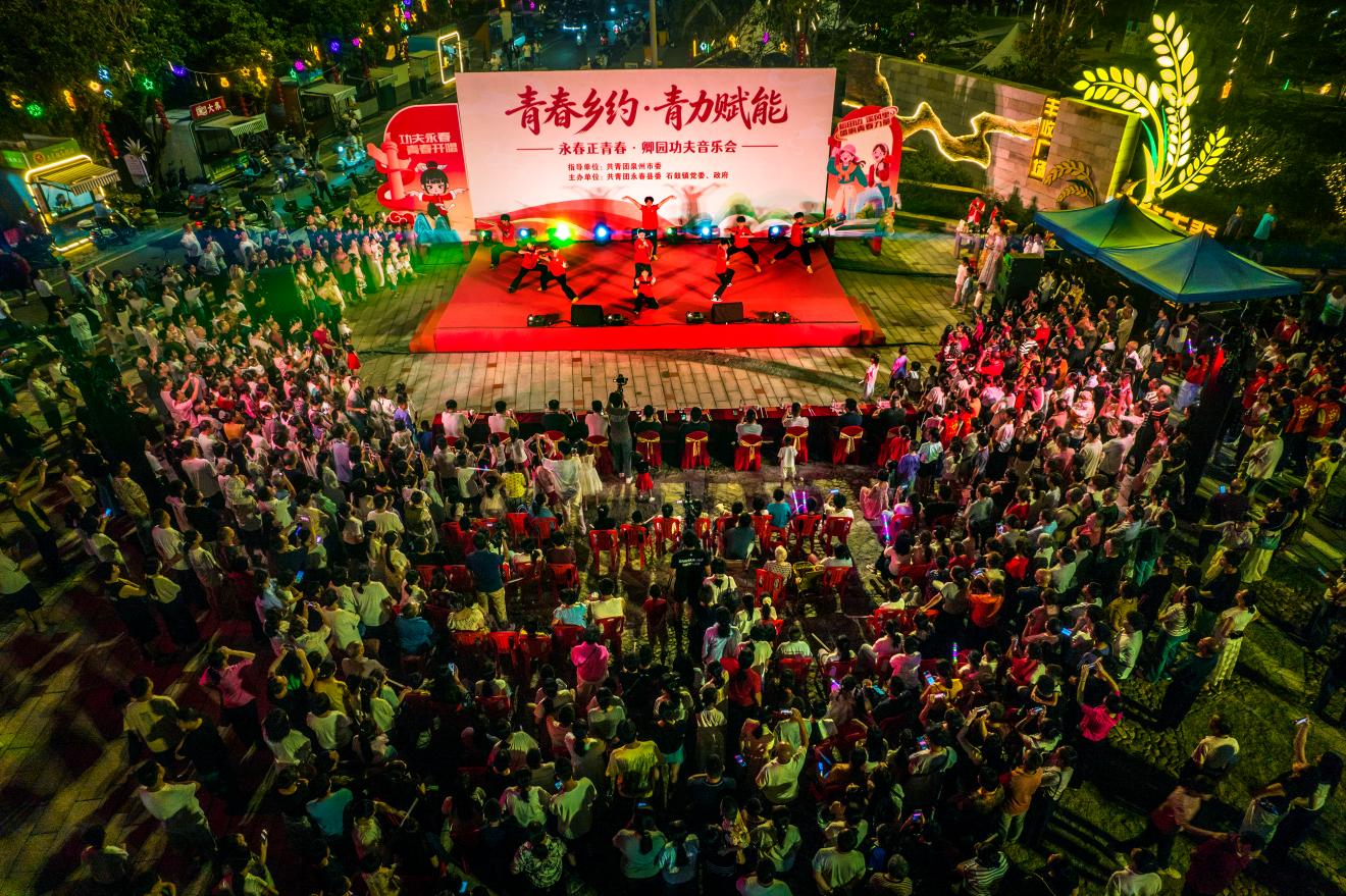 泉州永春：功夫音乐会唱响国庆夜空 青春力量赋能乡村振兴
