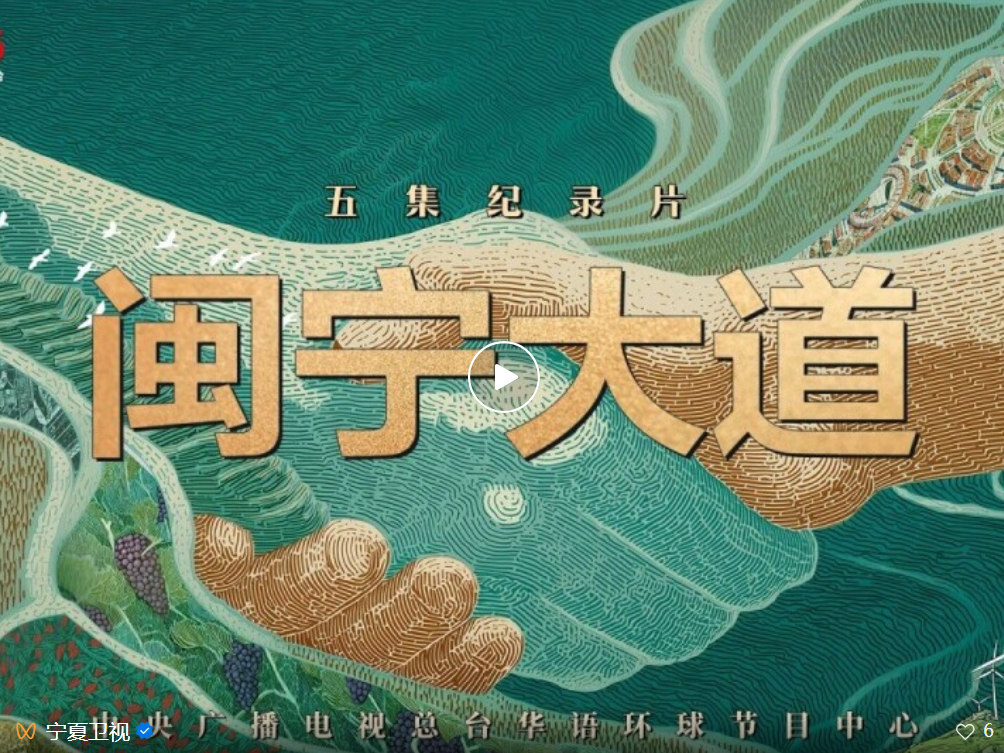 山海不为远 影像诉深情 纪录片《闽宁大道》播出