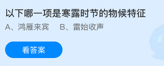 以下哪一项是寒露时节的物候特征？蚂蚁庄园课堂今天答案最新10月8日