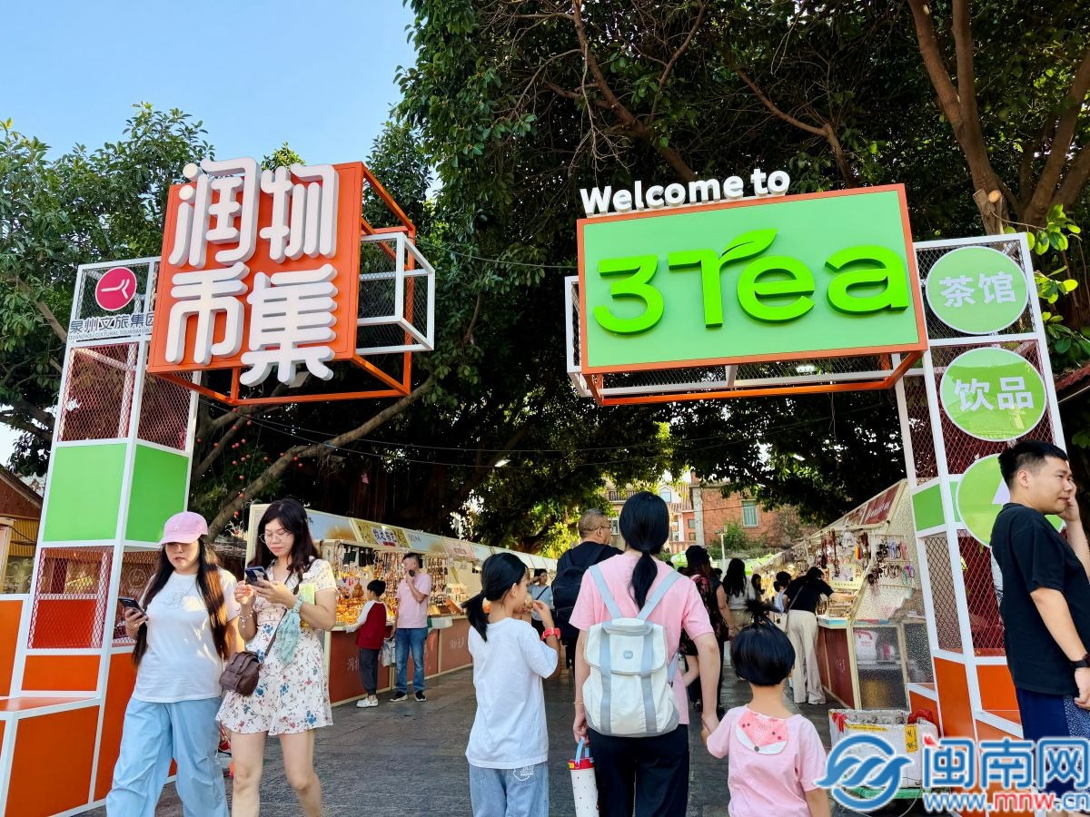逛市集、品清茶，泉州肃清门广场假期烟火味十足
