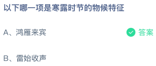 以下哪一项是寒露时节的物候特征？蚂蚁庄园课堂今天答案最新10月8日
