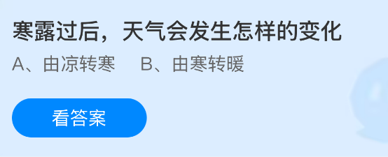 寒露过后，天气会发生怎样的变化？蚂蚁庄园今日答案最新10.8