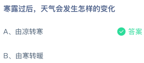 寒露过后，天气会发生怎样的变化？蚂蚁庄园今日答案最新10.8