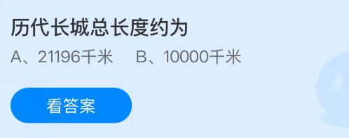 历代长城总长度约为多少千米？蚂蚁庄园课堂今天答案最新10月9日