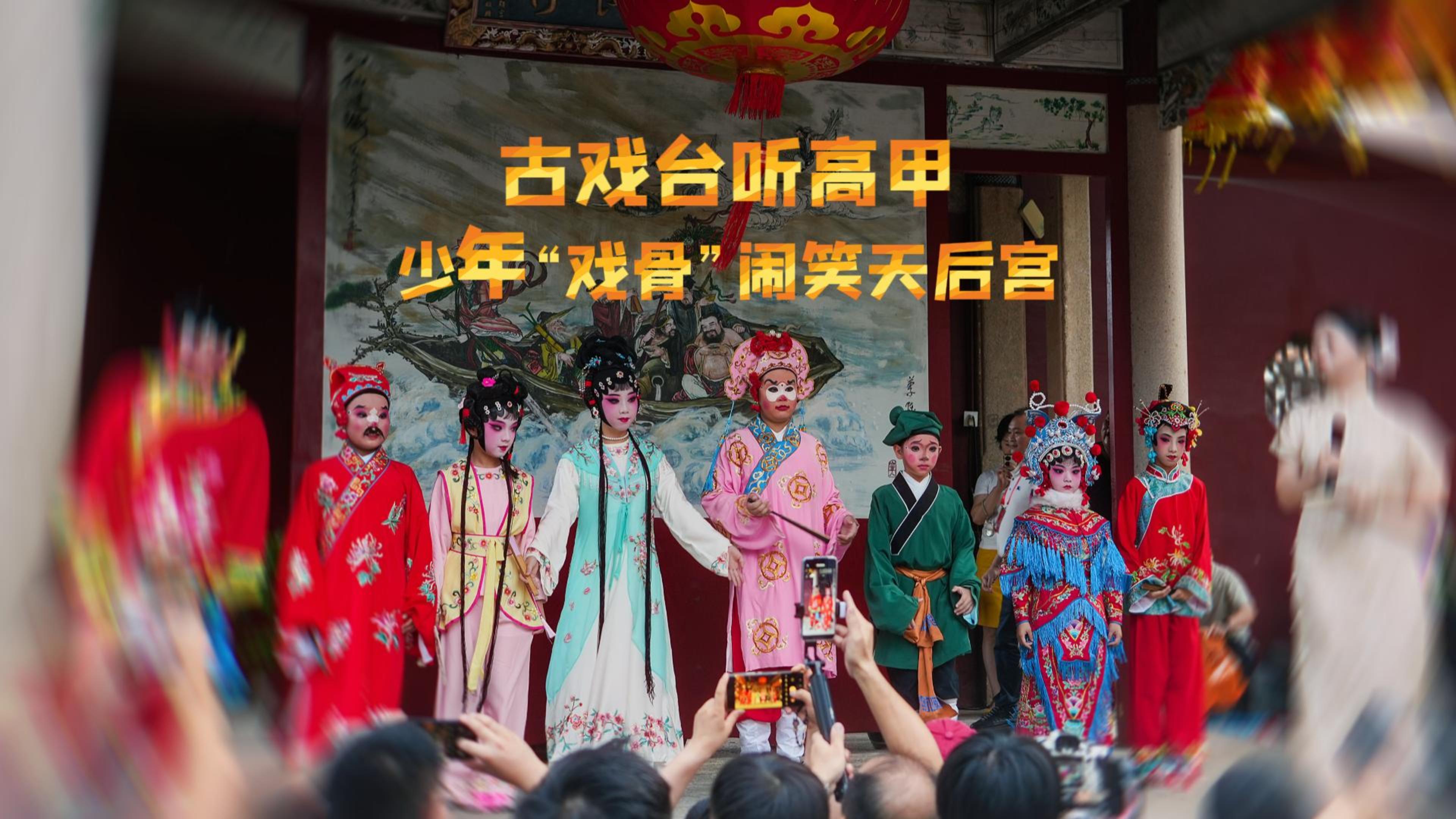 古戏台听高甲，少年“戏骨”闹笑天后宫