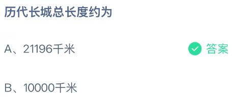 历代长城总长度约为多少千米？蚂蚁庄园课堂今天答案最新10月9日