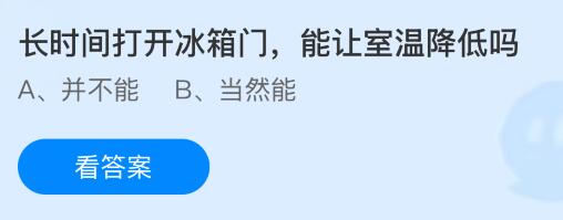 长时间打开冰箱门能让室温降低吗？蚂蚁庄园今日答案最新10.9