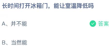 长时间打开冰箱门能让室温降低吗？蚂蚁庄园今日答案最新10.9