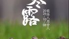 遇见闽南 节气之美丨寒露