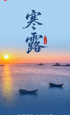 看见惠安 | 寒露