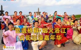 洛江桥南古街沉浸嘉年华 