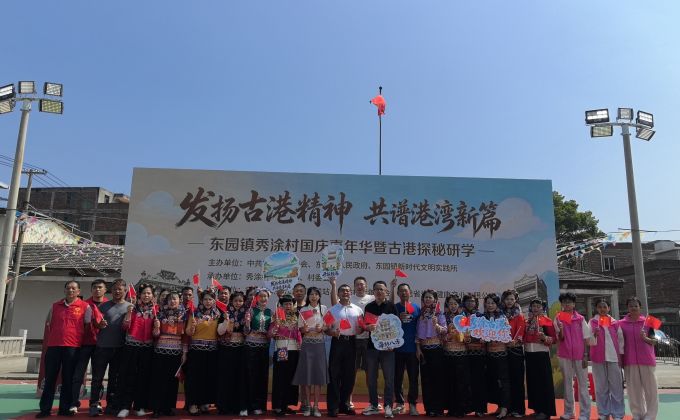 发扬古港精神 共谱港湾新篇——泉州台商投资区东园镇秀涂村国庆嘉年华暨古港探秘研学活动圆满举办！