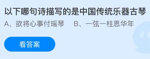 以下哪句诗描写的是中国传统乐器古琴？蚂蚁庄园课堂今天答案最新10月10日