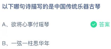 以下哪句诗描写的是中国传统乐器古琴？蚂蚁庄园课堂今天答案最新10月10日