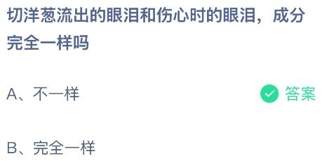 切洋葱流出的眼泪和伤心时的眼泪，成分完全一样吗？蚂蚁庄园今日答案最新10.10