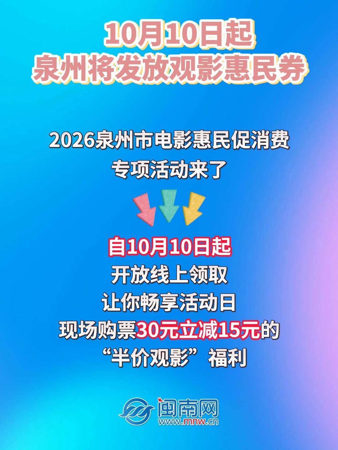 10月10日起，泉州将发放观影惠民券