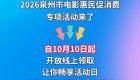 10月10日起，泉州将发放观影惠民券