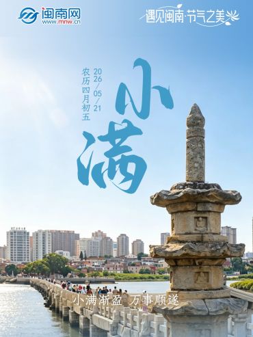 遇见闽南 节气之美丨小满