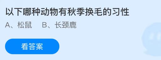 以下哪种动物有秋季换毛的习性？蚂蚁庄园今日答案最新10.11