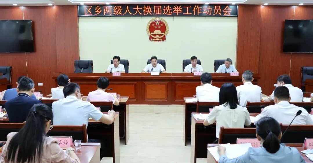 洛江区区乡两级人大换届选举工作动员会召开