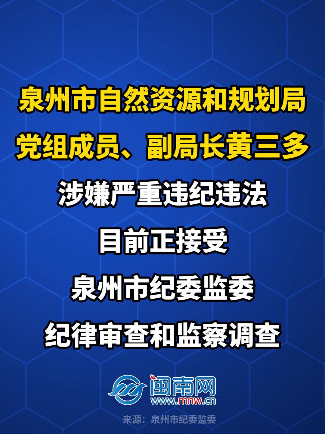 泉州市自然资源和规划局党组成员、副局长黄三多接受纪律审查和监察调查