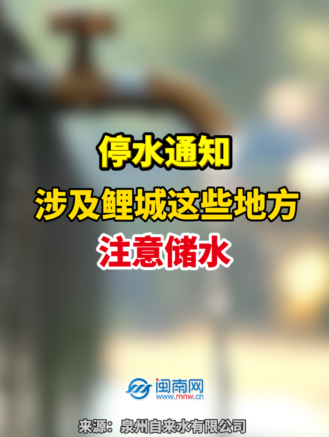 停水通知！涉及泉州鲤城这些地方！